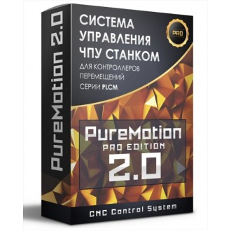 PureMotion 2.0 Pro | Система управления ЧПУ станком