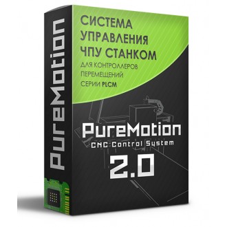 PureMotion 2.0 Standard | Система управления ЧПУ станком